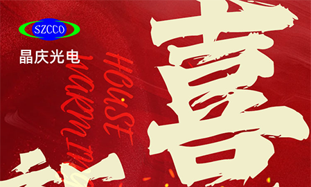 [晶庆光电]喜迁新址，诚邀新老客户莅临参观