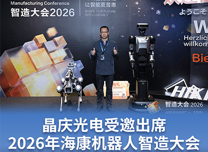 晶庆光电受邀出席|2026年海康机器人智造大会