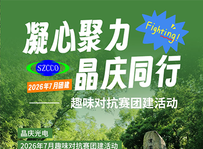 晶庆光电|2026年趣味对抗赛团建活动